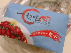 -一起吃小龙虾·海鲜(海珠店)