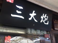 -三大炮豆花铺(锦里店)