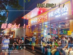 门面-金顺韩式烤肉·网红烤肉店(广利路店)