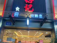 -朱仔记食府(江南大道店)