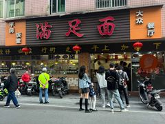 -满足面(白水井大街店)