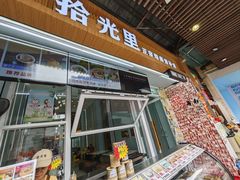 -拾光里·清补凉(骑楼老街店)