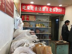 -王老头炒货(天坛东路店)