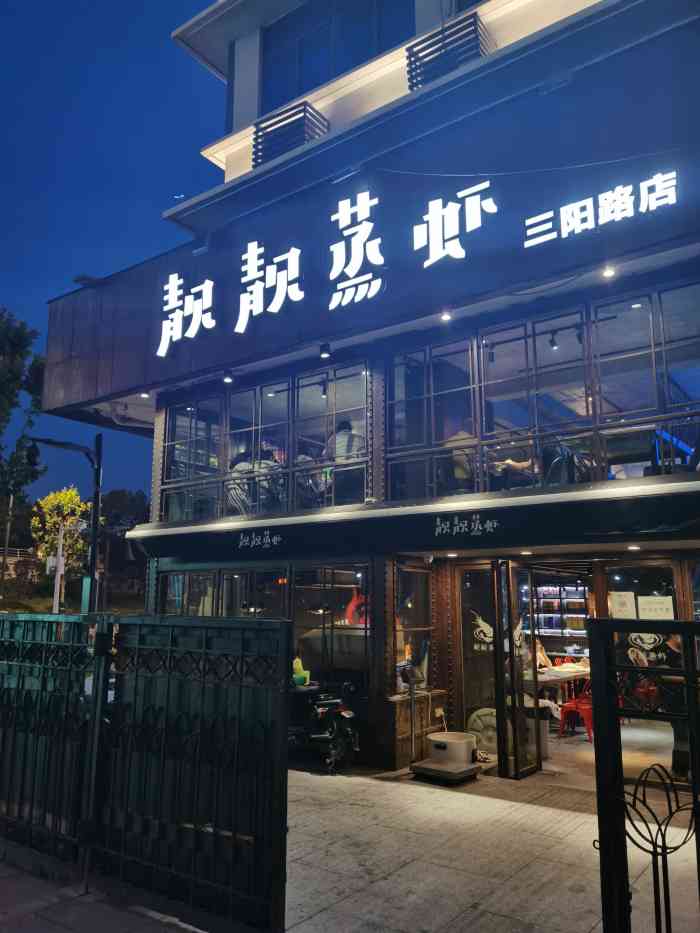 石家庄靓靓蒸虾中山店图片