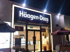 门面-哈根达斯(赛特奥莱店)