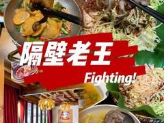 -隔壁老王·家常云南菜(花巷店)