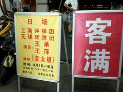 -光裕书厅·评弹茶馆·剧场(观前街店)