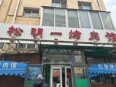 -松明一烤肉馆(鲁园店)