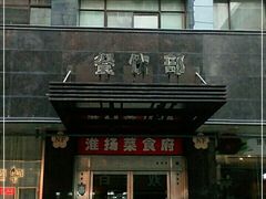 门面-南方酒店·淮扬菜(回民街店)