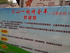 -巴山一绝烤全羊(三圣乡刘家花园店)