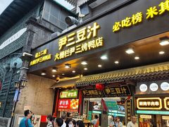 -尹三豆汁(前门旗舰店)