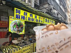 -阿叔鸡蛋仔(燎原路店)