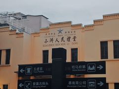 -小洲村