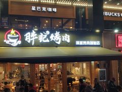 门面-胖记烤肉(江汉路店)