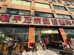 -顺平正宗烧饼熏肉家常菜(祥和家园店)