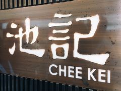 门面-池记(尖沙咀店)