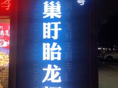 门面-龙巢盱眙龙虾·牛蛙·烧烤宵夜(八卦岭店)