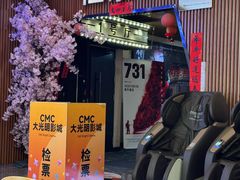 -CMC大光明影城(莲花店)