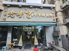 -刘兰英牛羊肉泡馍(立新街店)