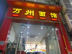 门面-万州面馆(黄泥磅店)