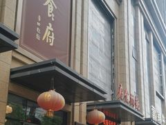 -乾州食府(小雁塔店)