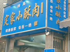 -定家小酥肉·清真(回民街店)