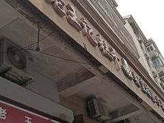 门面-老王记糕干(养鱼池路店)