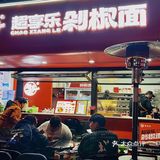 全家人都爱吃的面在这儿📍超享乐剁椒面