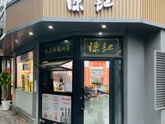 -陈记甜品窝(中山北路店)