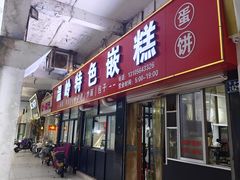 -温岭特色嵌糕(开元店)