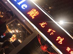 门面-戴叔叔龙虾馆·麻辣小龙虾