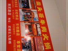 -柴头哥·牛肉火锅(爱民路店)