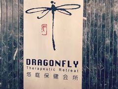 -Dragonfly悠庭·按摩Spa(静安嘉里中心店)