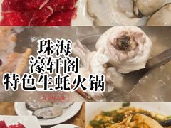 -濠轩阁特色生蚝火锅总店