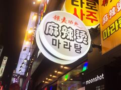 -辣火功夫麻辣烫(明洞1号店)