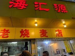 门面-海汇源老烧麦店(东大街总店)