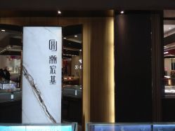 -潮宏基珠宝旗舰店(苏宁广场店)