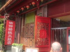 门面-铸钟褡裢火烧(西三环紫竹桥店)