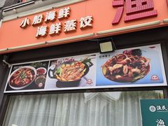 -渔民船说·北塘海鲜·天津菜·海肠捞饭(北塘古镇店)