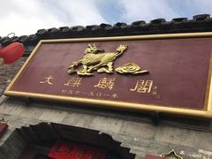 门面-大麒麟阁(扬州东关街店)