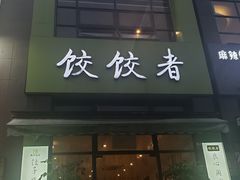 门面-东北饭店·饺饺者( 学府壹号店)