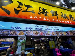 -东江海鲜大排档·潮汕菜·砂锅粥