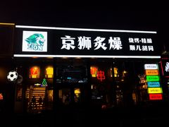 -京狮炙燥·精酿烧烤(首经贸店)