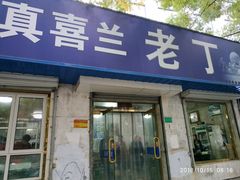 门面-清真喜兰老丁羊汤特色小吃