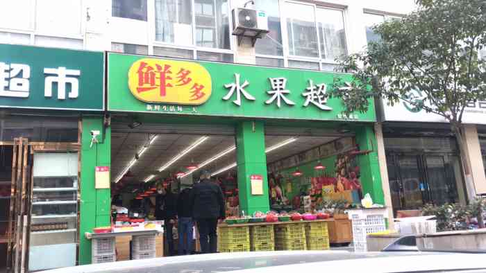 鲜多多水果超市(智慧城店)