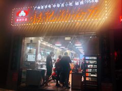 门面-荔银肠粉(广州天河华利路店)