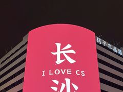 -黄兴南路步行商业街