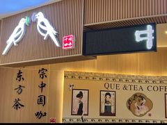 -鹊茶咖啡•新中式(深圳首店)