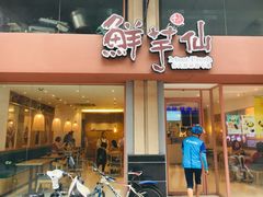 门面-鲜芋仙(中山路店)