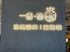 -一善菌·云南菌汤·云南菜(银泰城店)